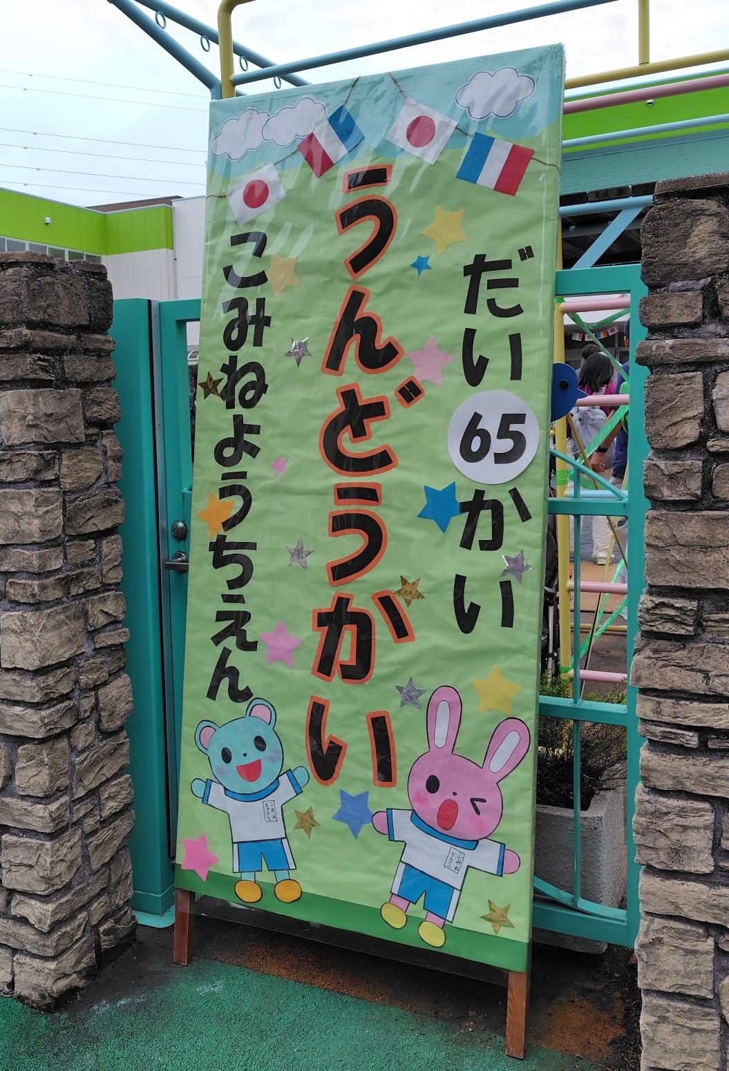 運動会