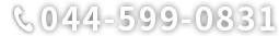 044-599-0831